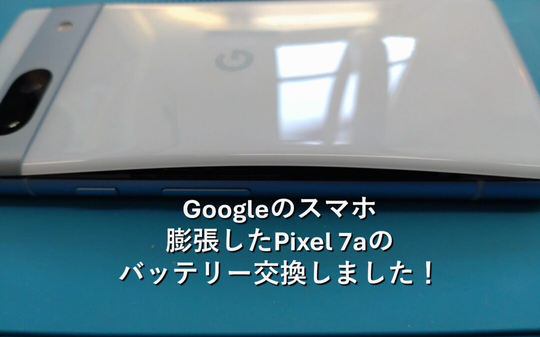 【Googleのスマホ 膨張したPixel 7aのバッテリー交換しました！】
