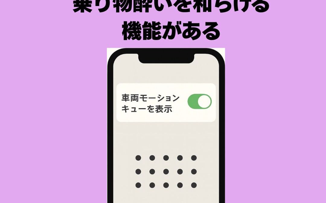 iPhoneには、乗り物酔いを和らげる機能がある