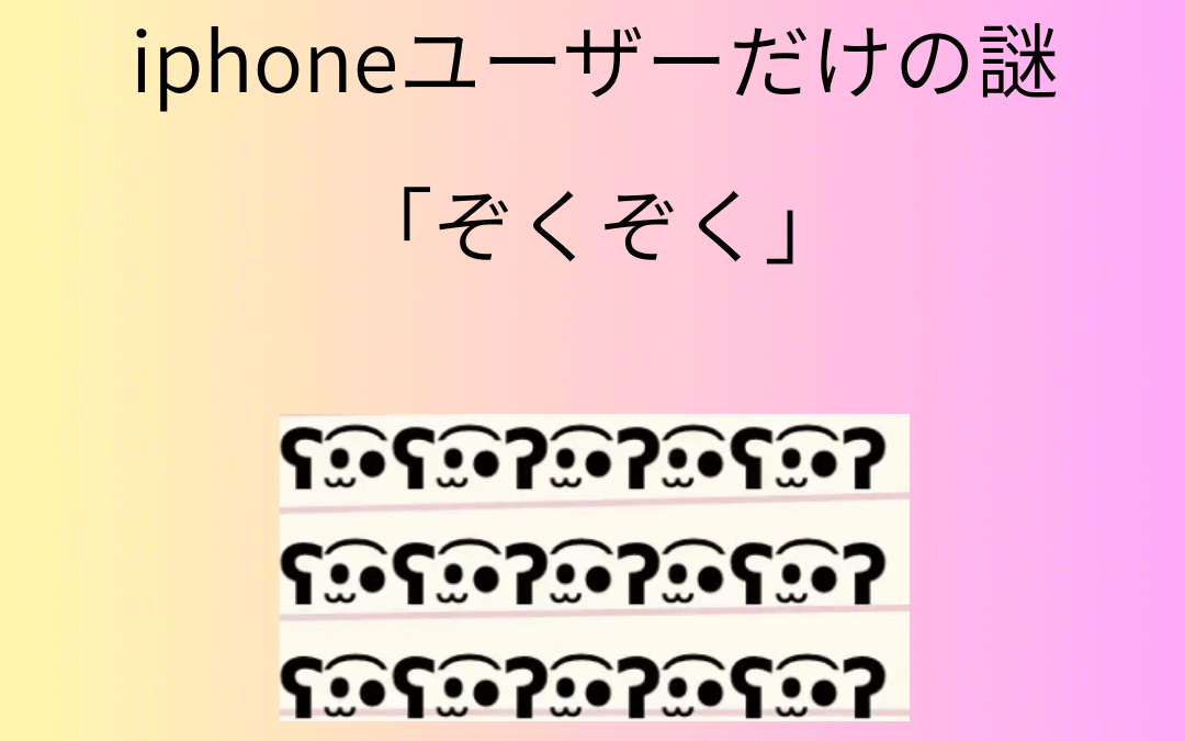 iphoneユーザーだけの謎 「ぞくぞく」