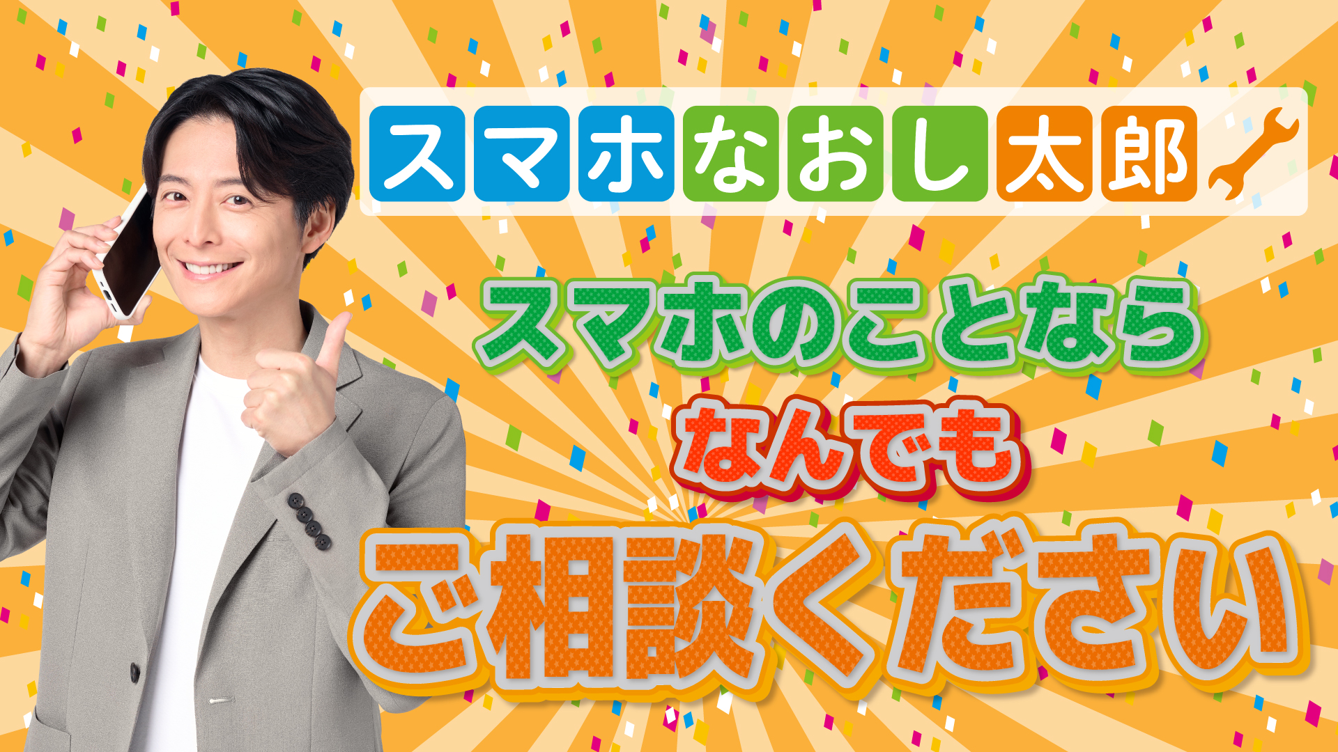 スマホなおし太郎TOP画像