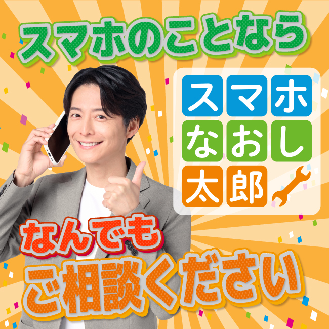 スマホなおし太郎TOP画像_1920px1080px