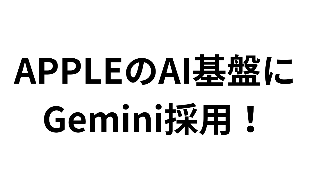 Apple Intelligenceの基盤にGeminiを採用