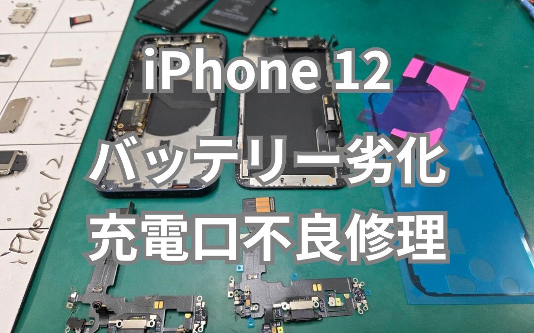 iPhone12 バッテリー劣化、充電不良の同時修理承りました