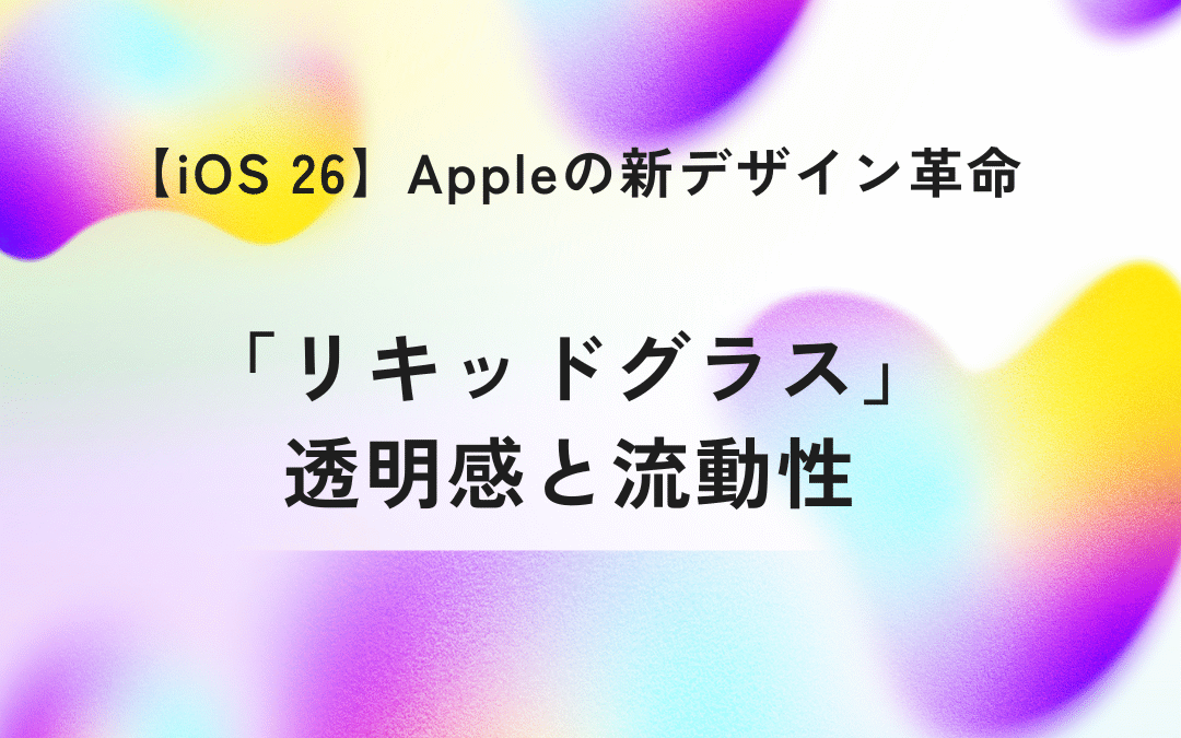 AppleがiOS 26で発表した「リキッドグラス」透明感と流動性