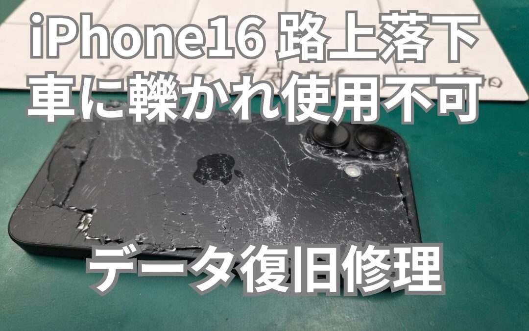 車両に轢かれたスマートフォンのデータ復旧修理