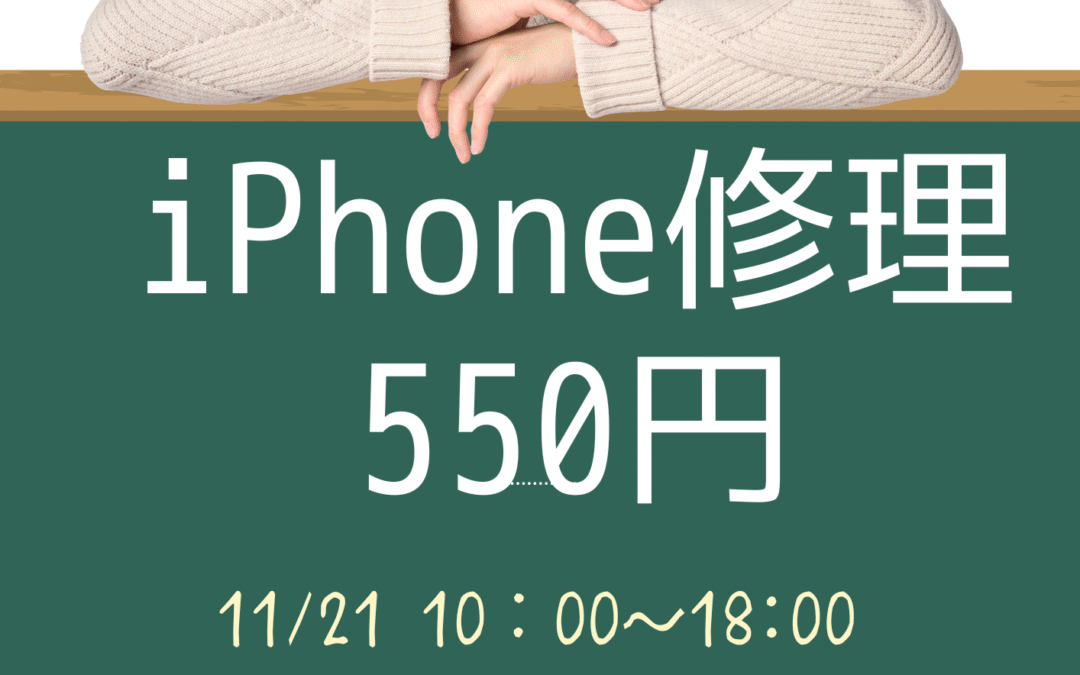 スマホ修理500円　※2月21日 大須店限定