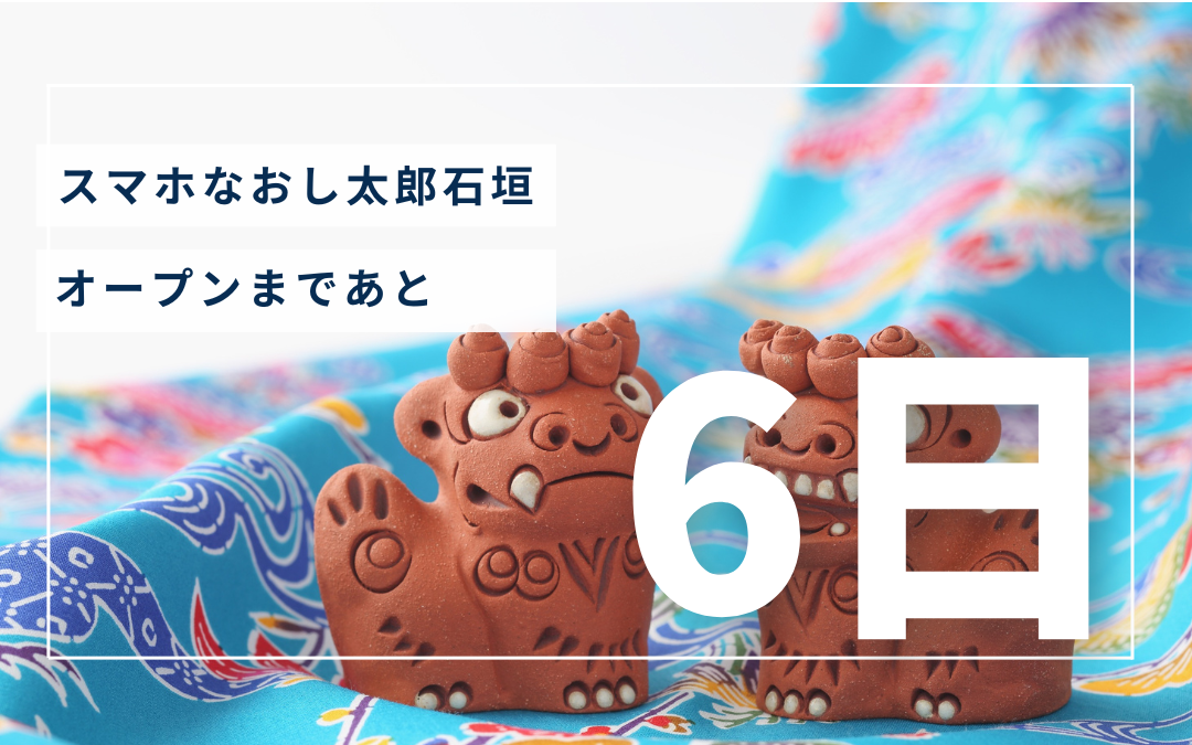 3月3日オープンまであと6日！