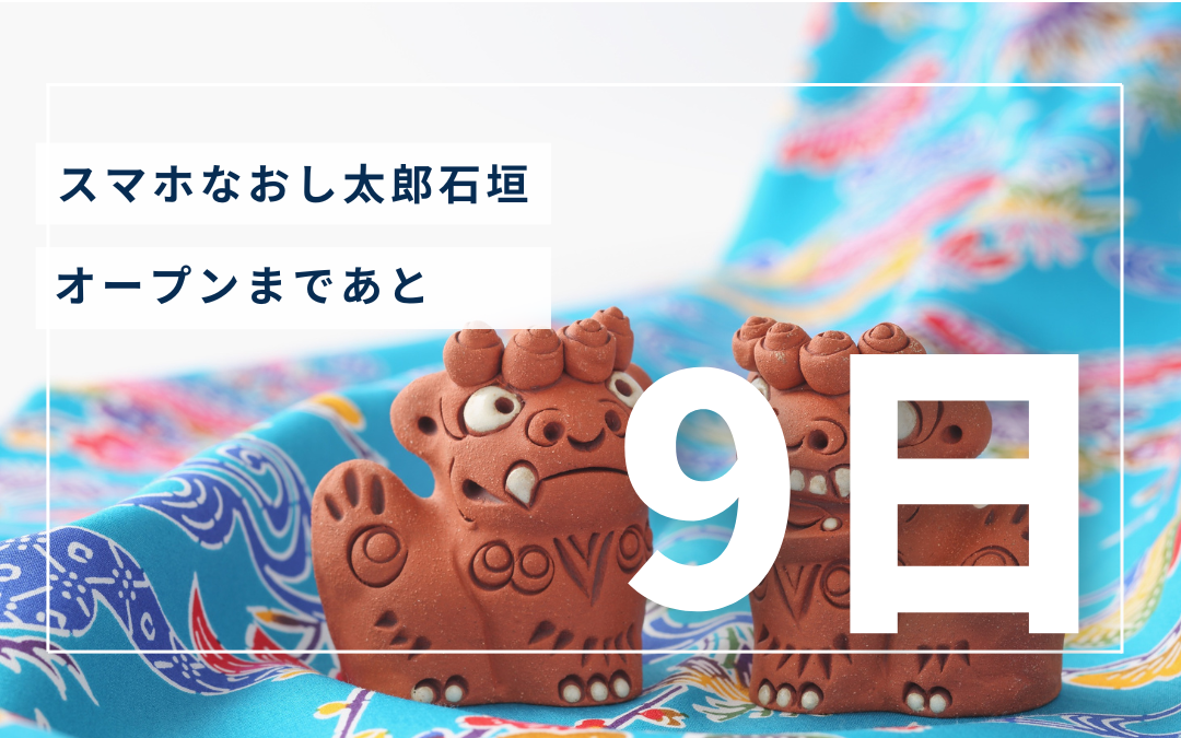 3月3日オープンまであと9日！