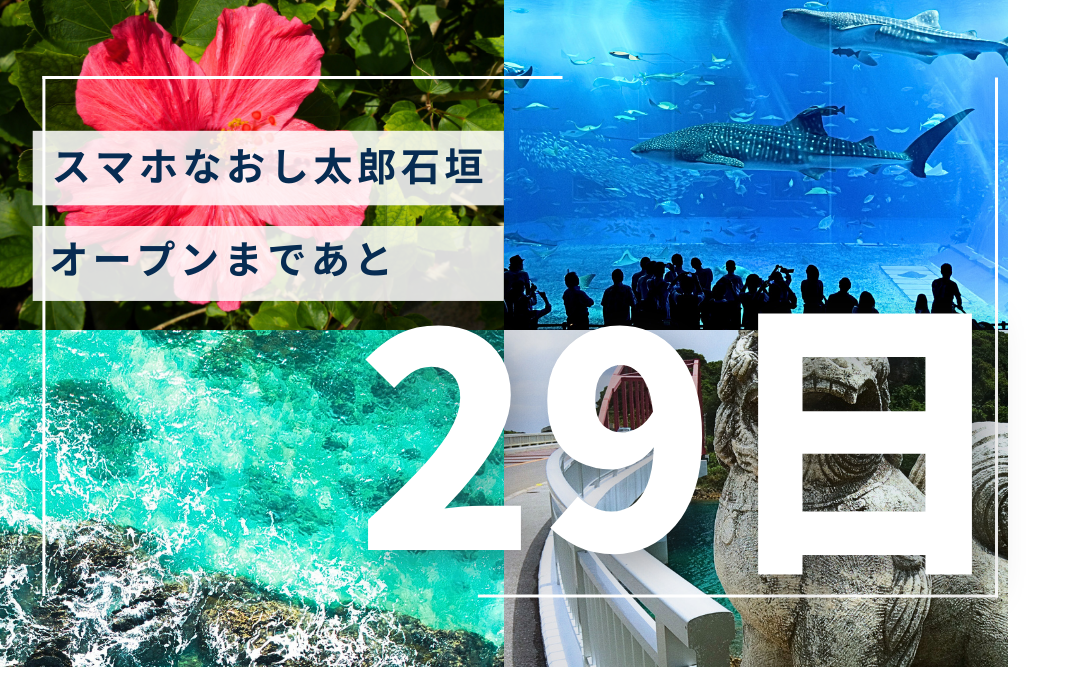 【オープンまであと29日】スマホなおし太郎石垣