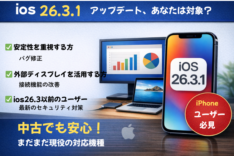 iOS 26.3.1アップデート、あなたは対象？中古iPhoneユーザーも必見！