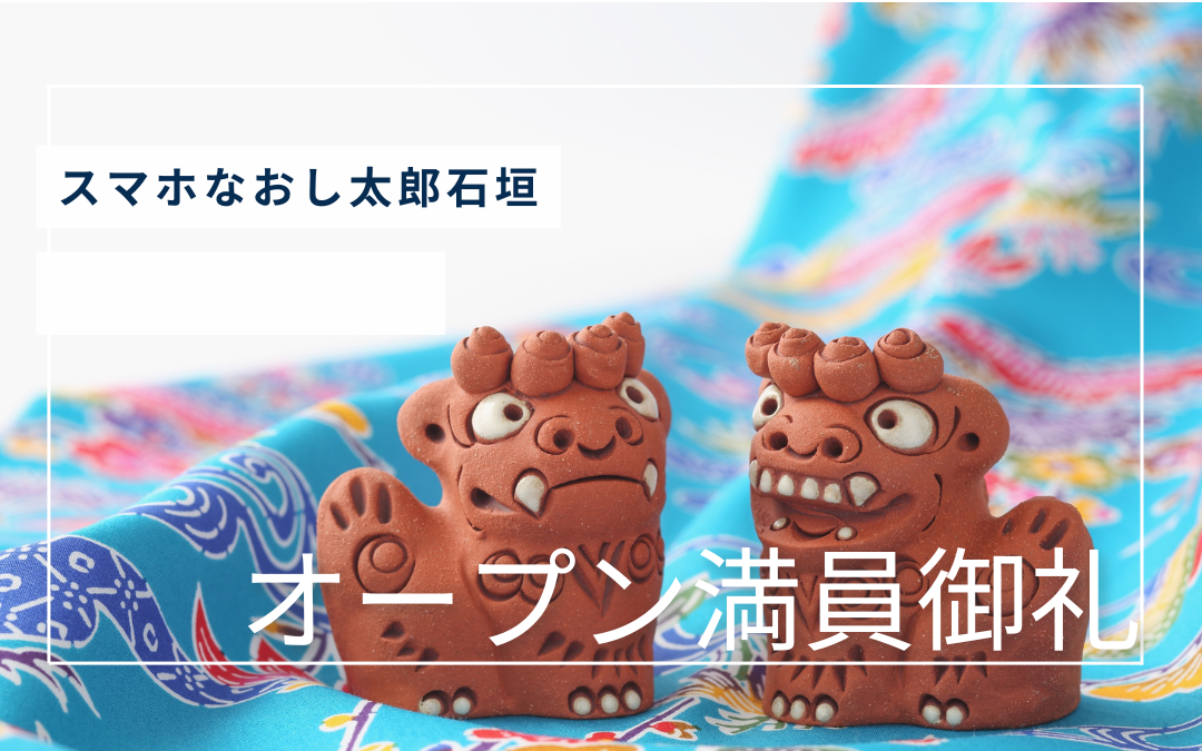 3月3日グランドオープン！満員御礼