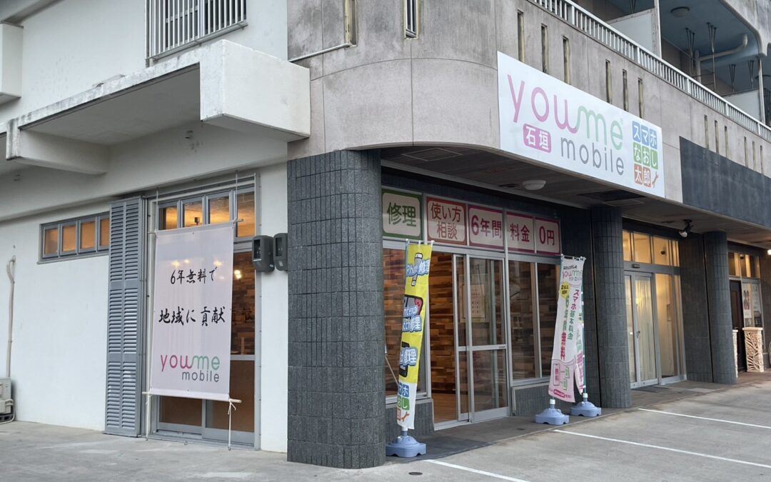 【3月15日グランドオープン】スマホなおし太郎石垣 / you me mobile相談センター石垣