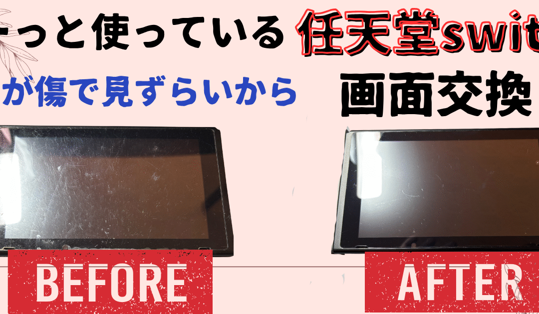 【本日の修理】任天堂switch　画面交換