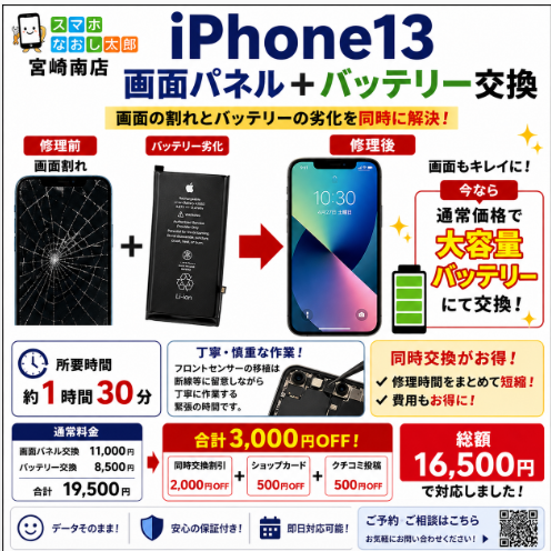 iPhone13 画面パネル＋バッテリー交換｜同時修理でお得に対応！