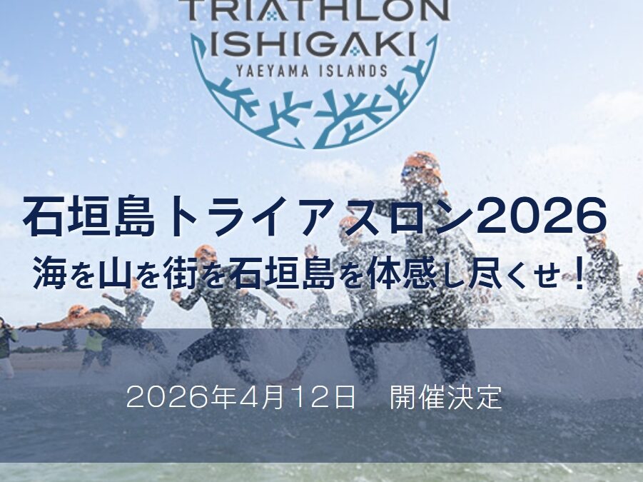 石垣島トライアスロン2026交通規制について