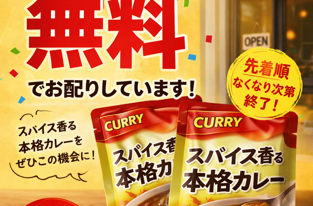 新規オープン記念🎉 カレー無料でお配りしています！