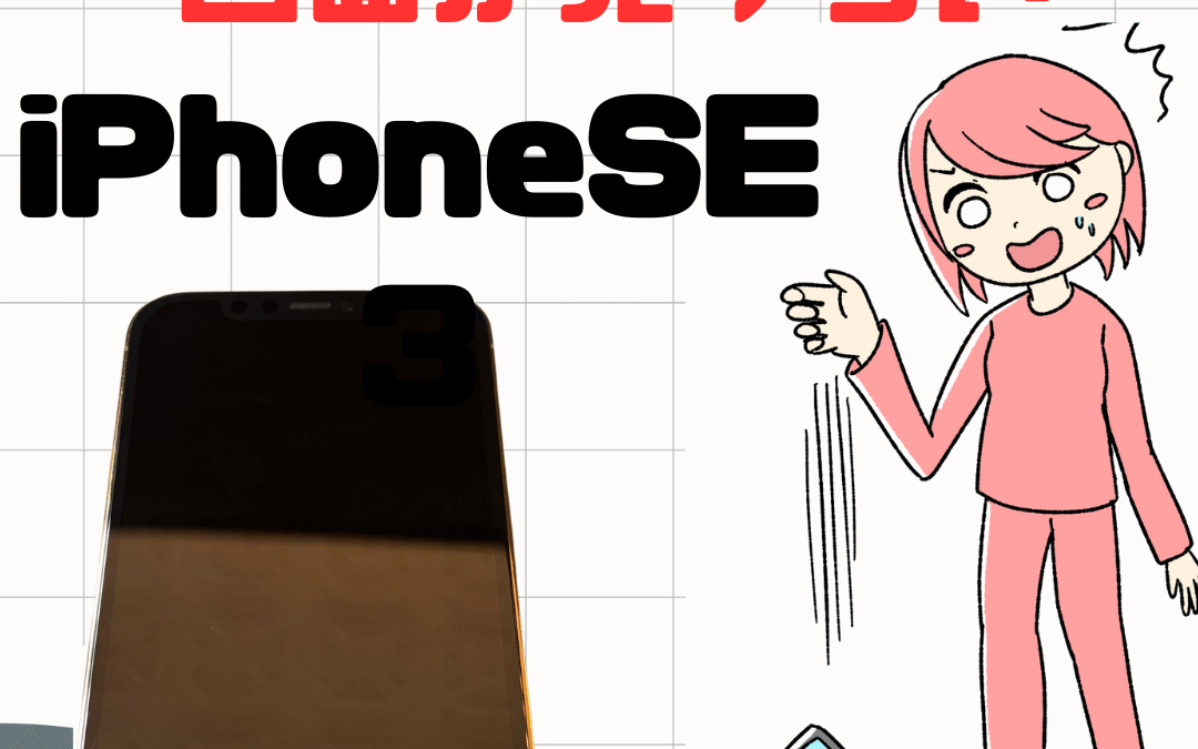 【本日の修理】iPhone SE3 液晶交換