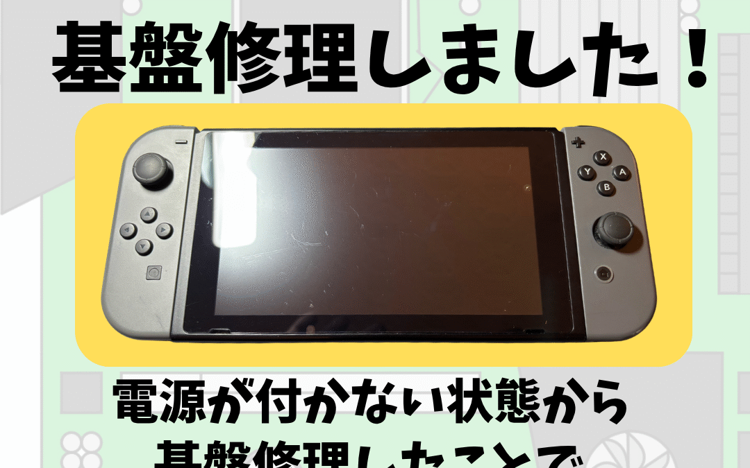 【本日の修理】 任天堂switch１　基盤交換
