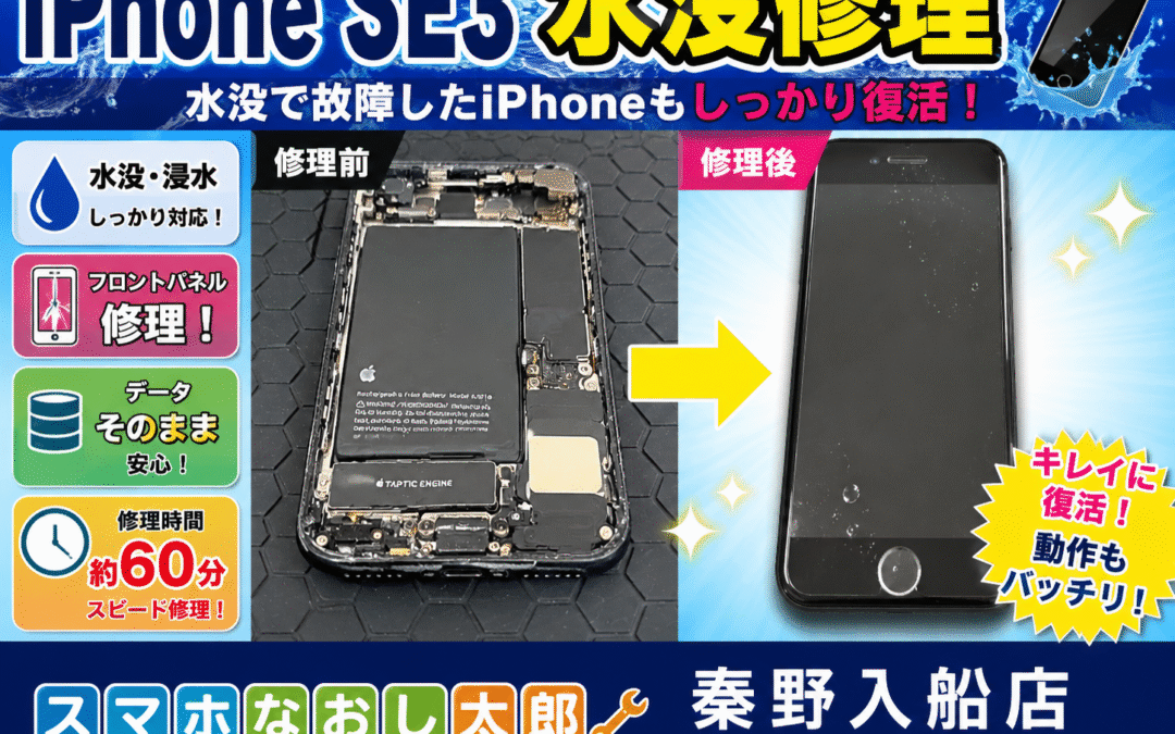 【水没して画面操作ができなくなったiPhoneSE3の画面修理しました！】