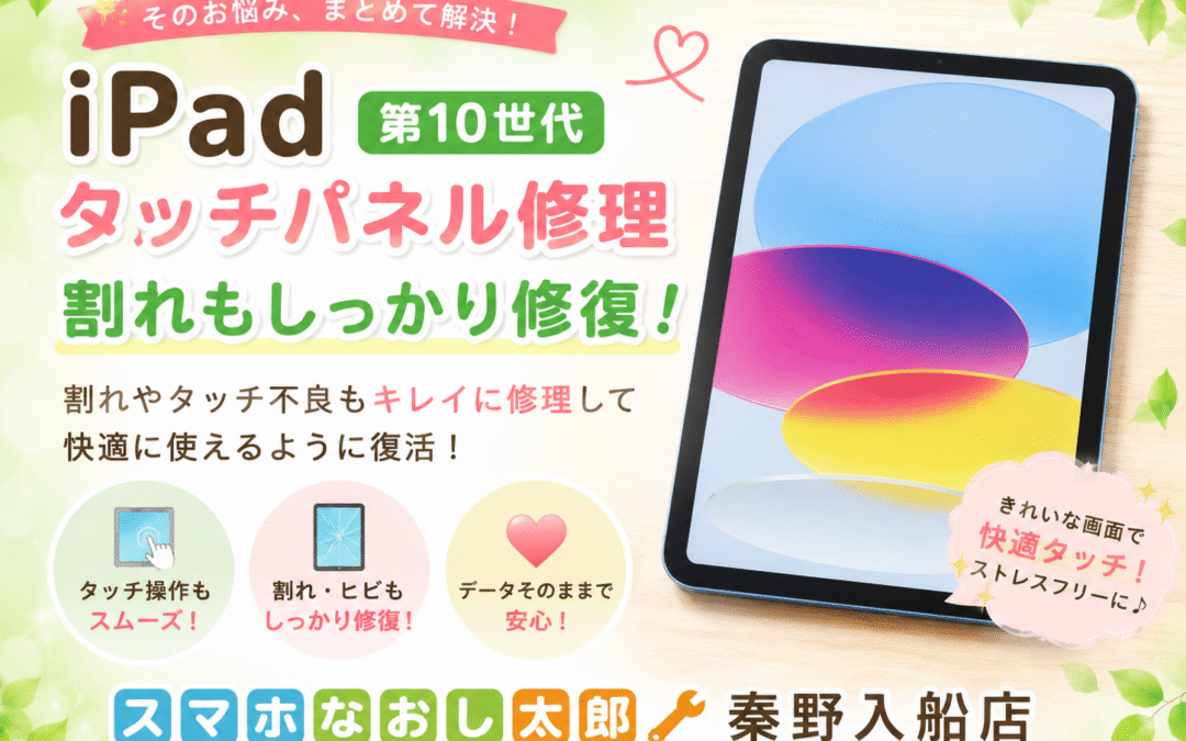 【画面が割れてしまって使いづらくなったiPad 第10世代の画面修理しました！】