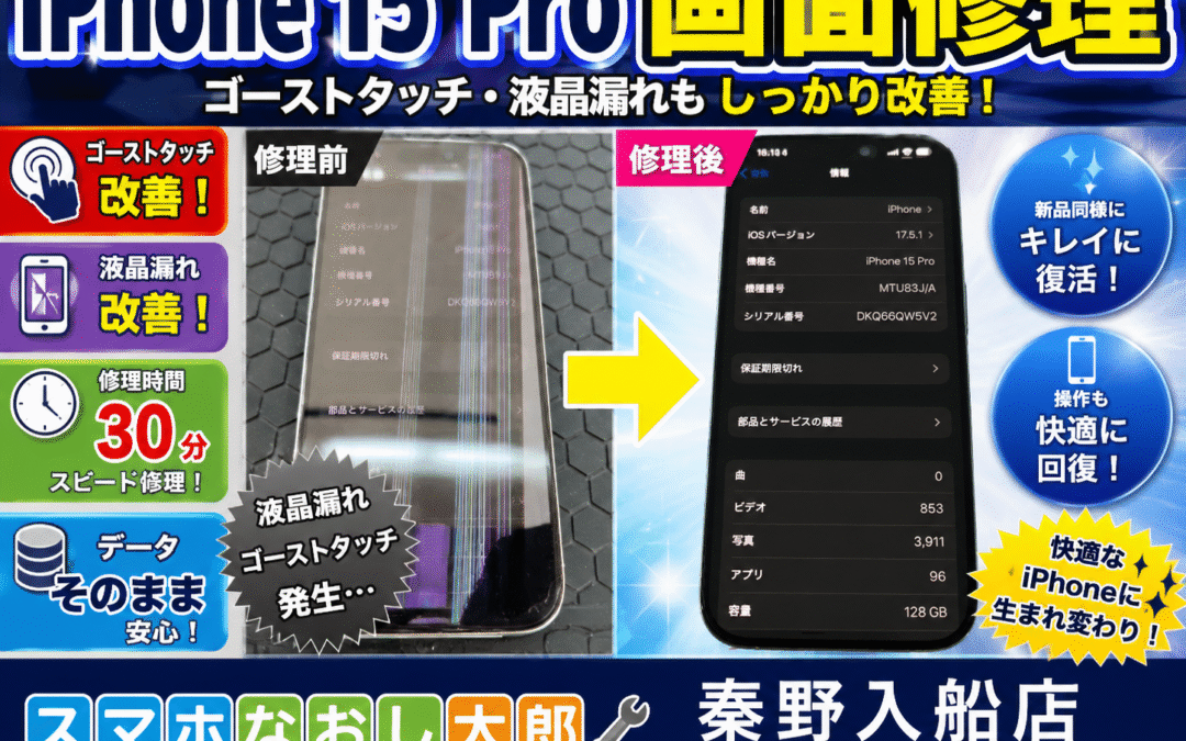 【画面割れと液晶漏れで操作困難になったiPhone１５Proの画面修理しました！】