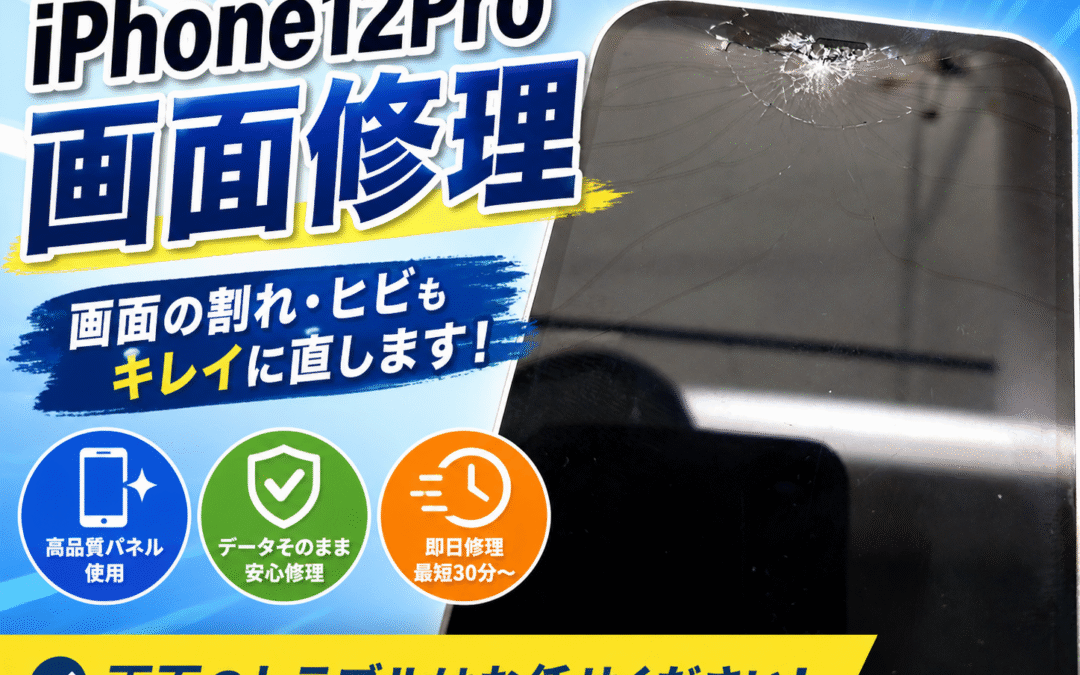 【フロントカメラ付近から割れてしまったiPhone１２Proの画面修理しました！】