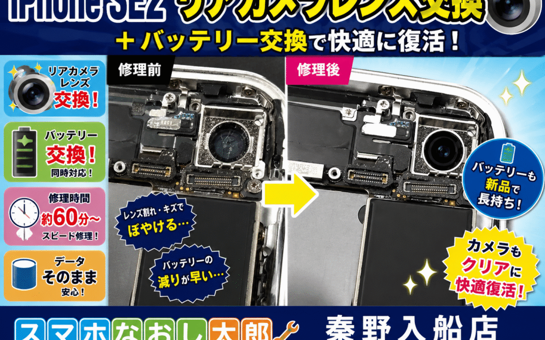 【撮影した写真がぼやけてしまうiPhoneSE２のリアカメラレンズ交換しました！】
