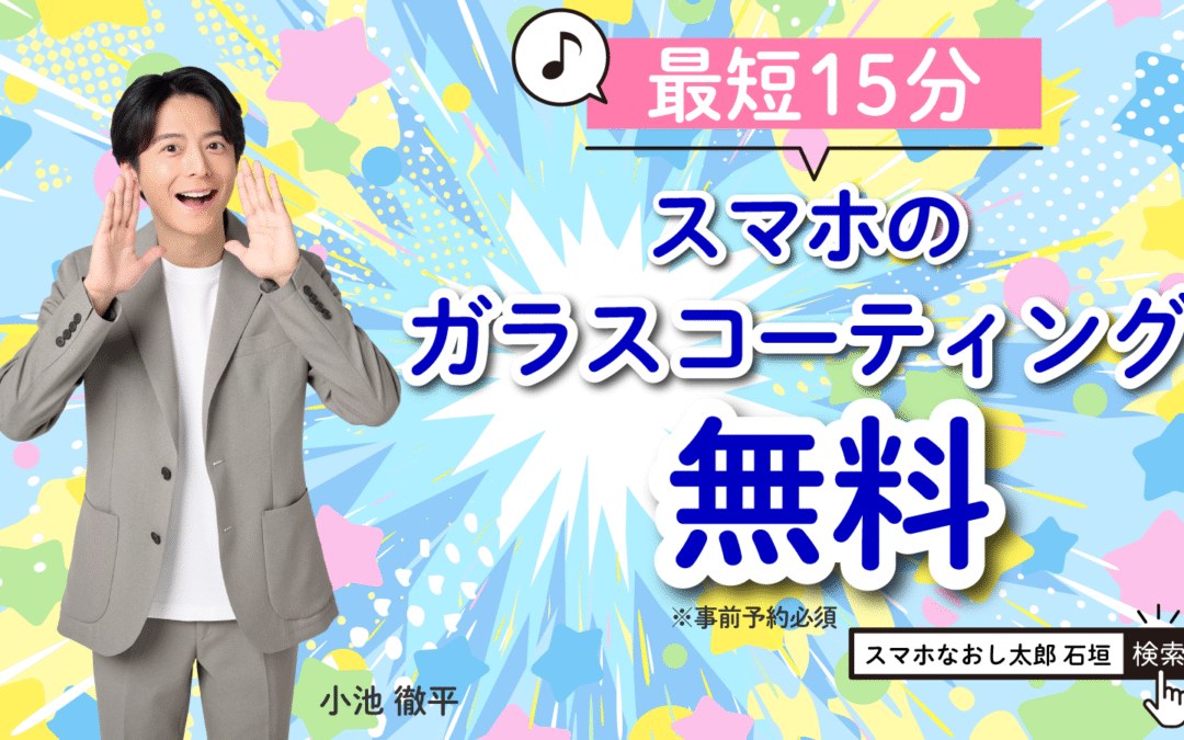 スマホのガラスコーティング無料キャンペーン実施中♪