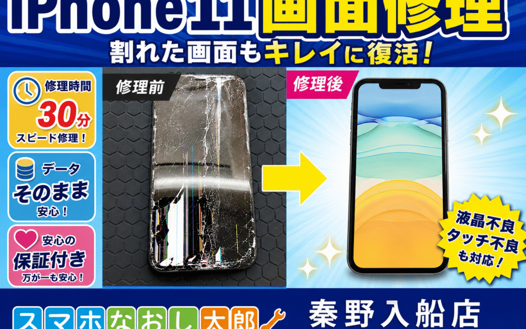 【画面割れと液晶漏れでなにも操作できなくなったiPhone１１の画面修理しました！】