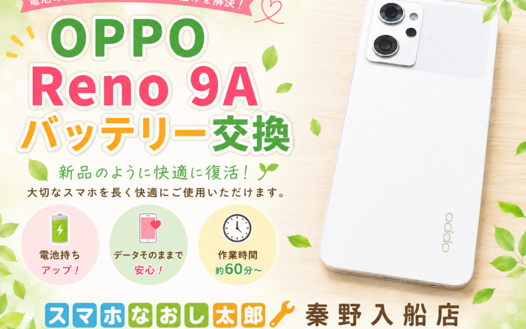 【バッテリーの消費速度が速くなったOPPO Reno 9Aのバッテリー交換しました！】
