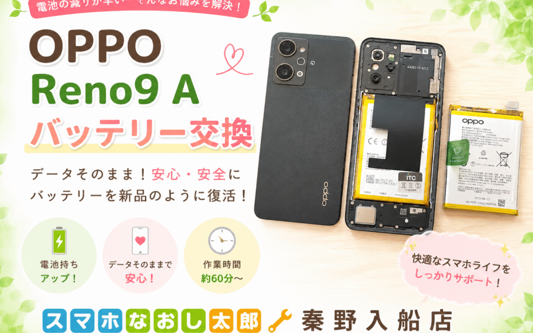 【使いやすいAndroidスマホ OPPO Reno 9A のバッテリー交換しました！】