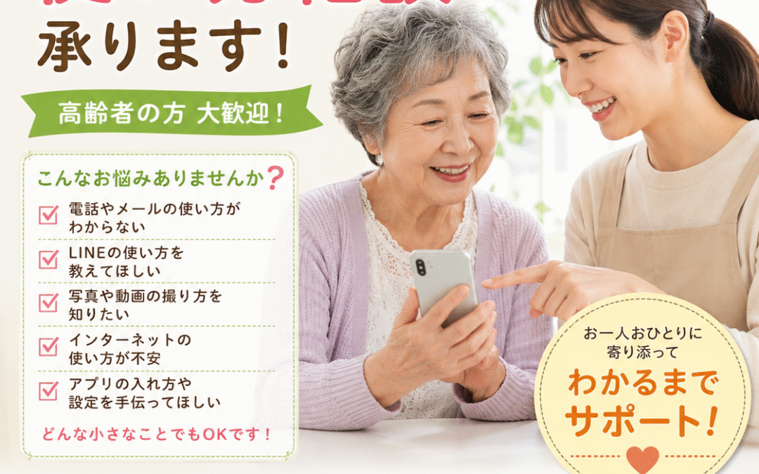 【スマホの使い方相談 iPhoneやAndroidどちらでも随時承り中です！】