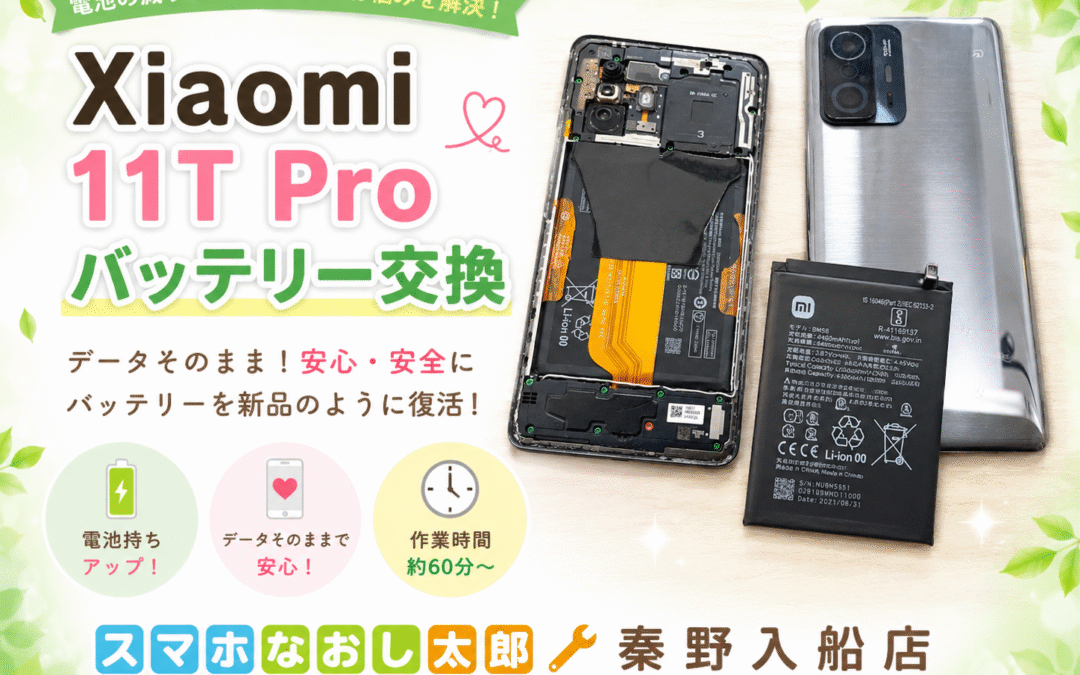 【Xiaomiのスマホ １１T Proの消耗したバッテリー交換しました！】