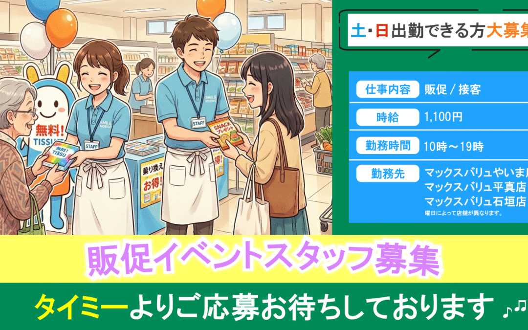 イベントスタッフ募集！
