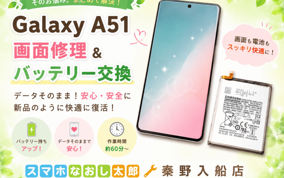 【画面不具合のあるGalaxy A51の画面修理とバッテリー交換しました！】