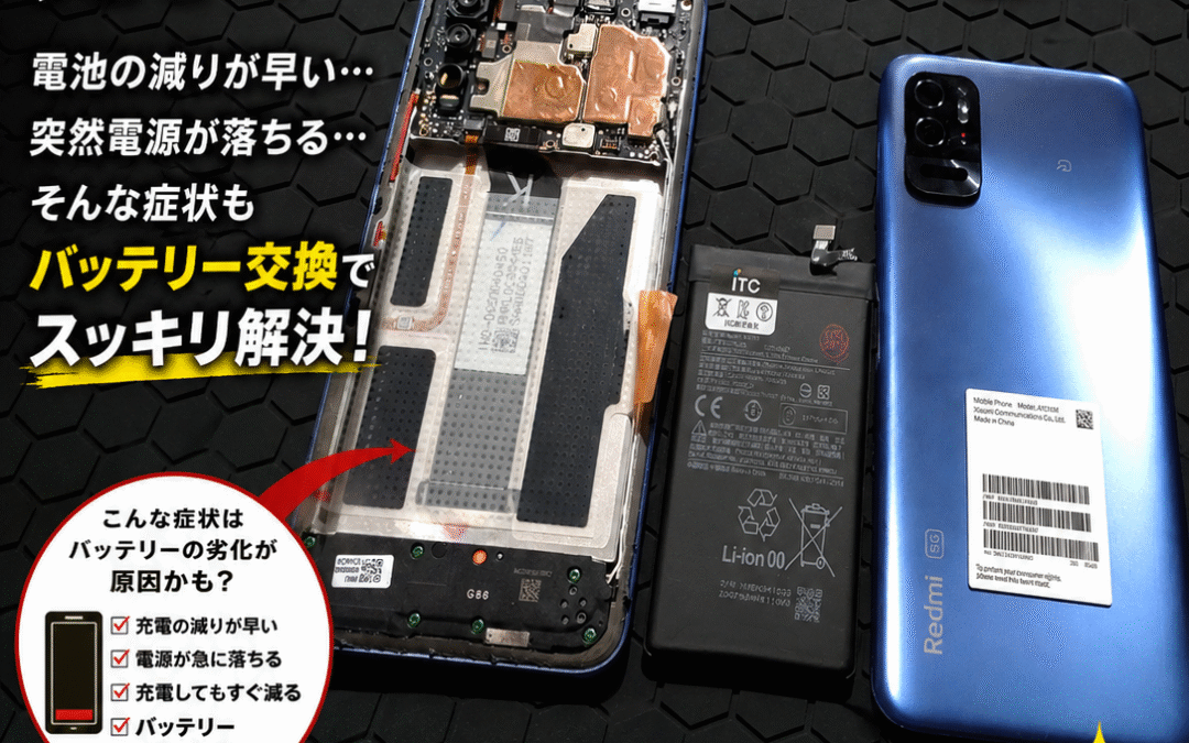 【Android端末のXiaomi Redmi note10T 消耗したバッテリー交換しました！】