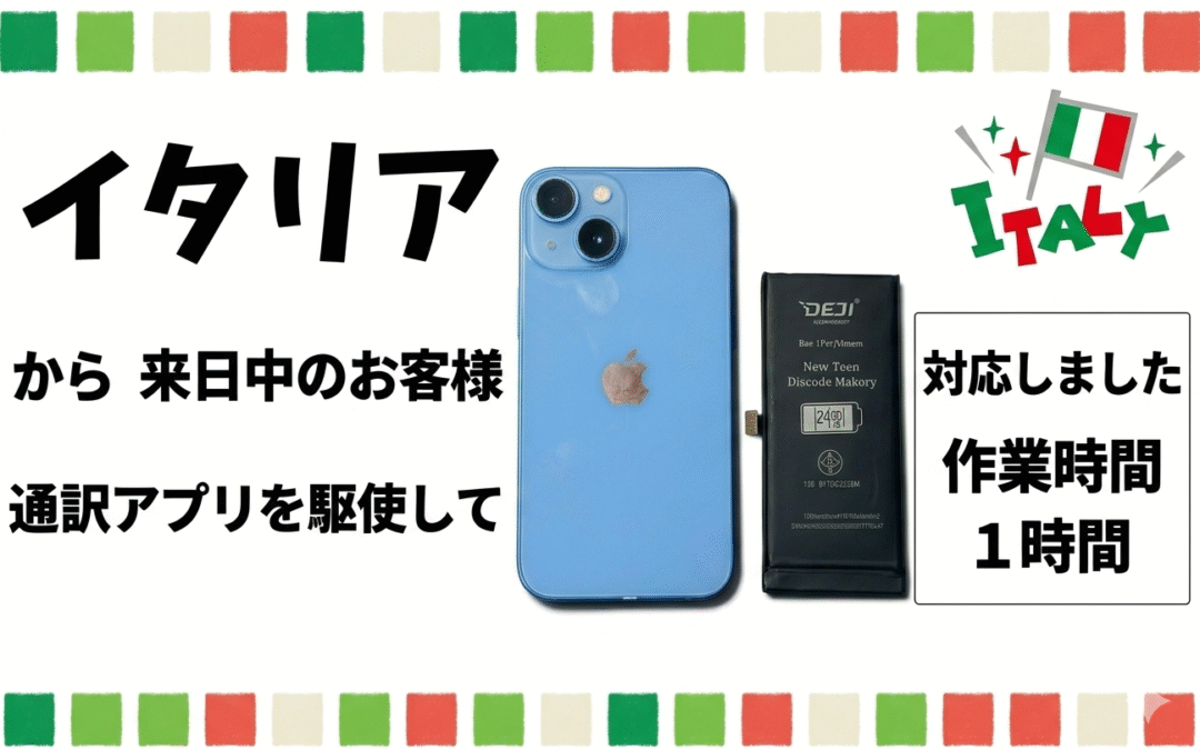 ✈️イタリアからのお客様　iPhone 13 miniのバッテリー交換📱