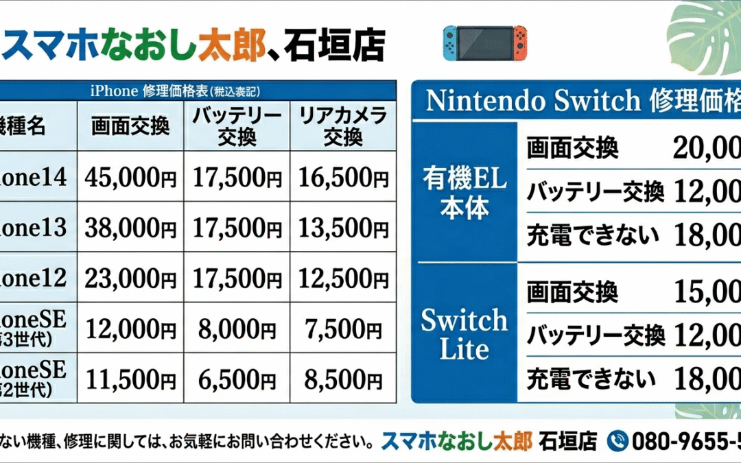 スマホもSwitchも！「困った！」はスマホなおし太郎 石垣店にお任せ📞✨