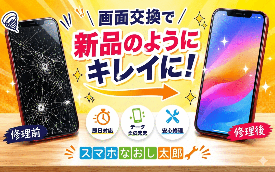 ✨ 画面割れ、そのままにしてない？スマホなおし太郎で即日修理！ ✨