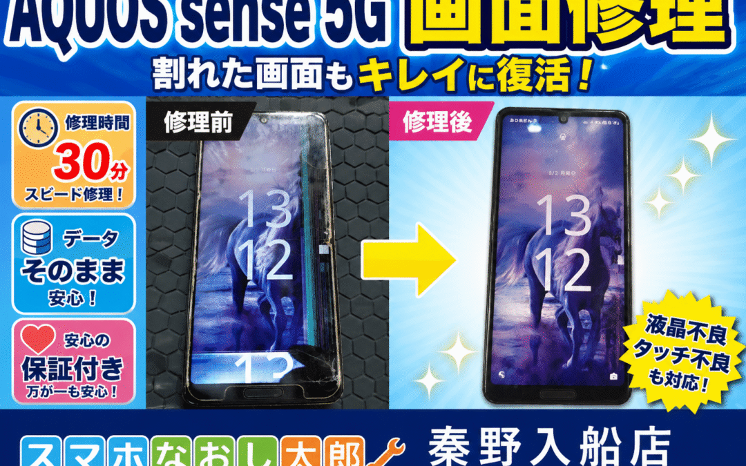 【画面割れと液晶漏れのAQUOS sense 5Gの画面修理しました！】