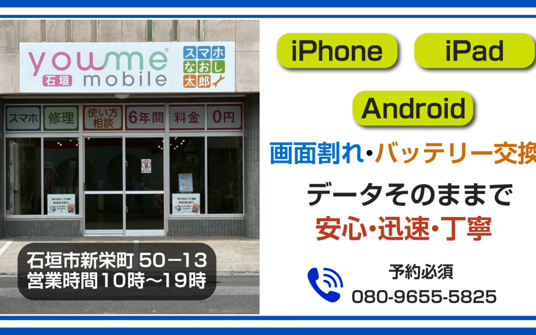 石垣でスマホ修理するなら！