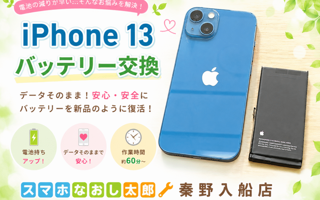 【バッテリーの消費が早いiPhone１３のバッテリー交換しました！】