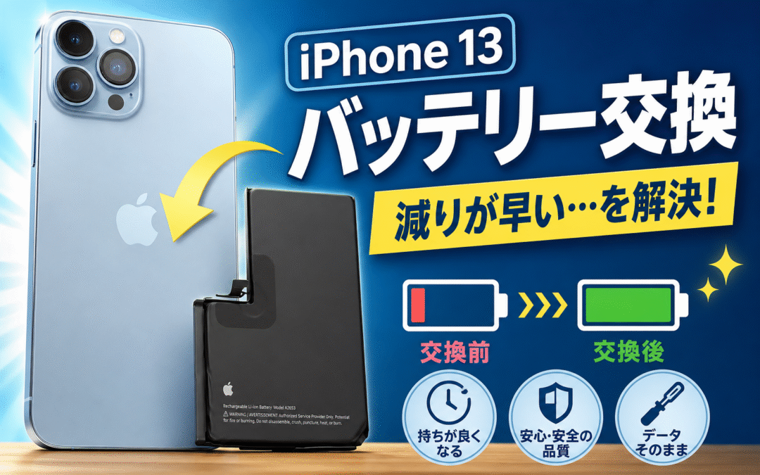 【バッテリーの減りが早くなったiPhone１３のバッテリー交換しました！】