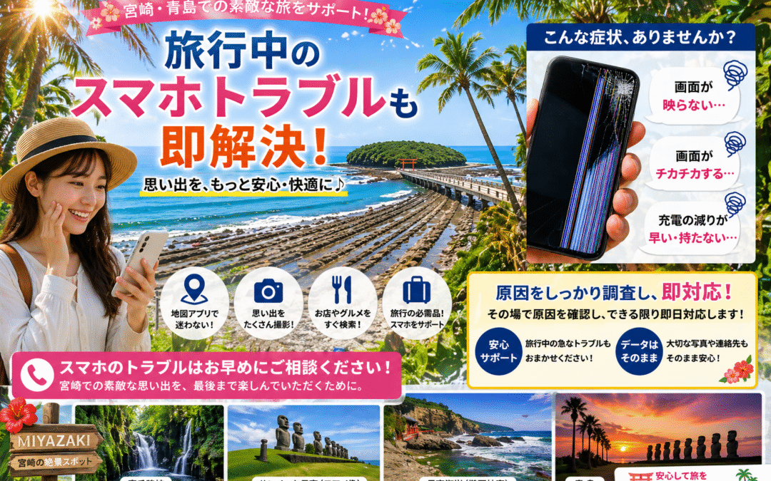 旅行中のスマホトラブルも即対応！画面不良・バッテリー不良のご相談が増えています