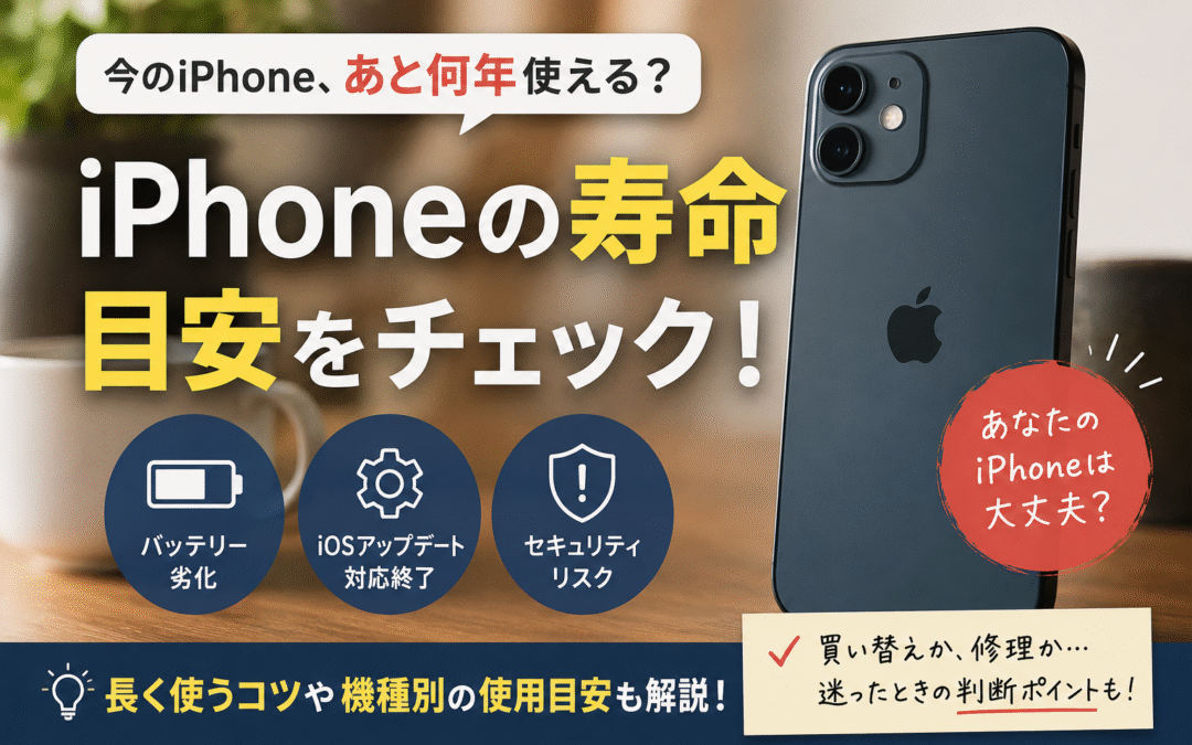 あなたのiPhoneはあと何年使える？寿命の目安を機種別にチェック！