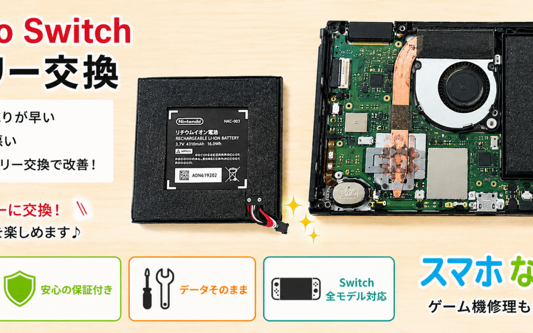 🎮 Nintendo Switch バッテリー交換修理 ⚡