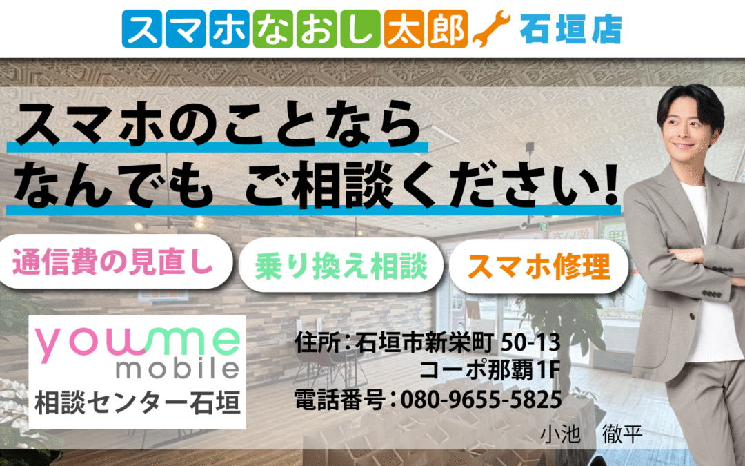 石垣でスマホ修理・通信費の見直しするなら　スマホなおし太郎がおすすめ！