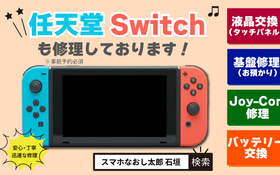 Nintendo Switchの修理も承っております！