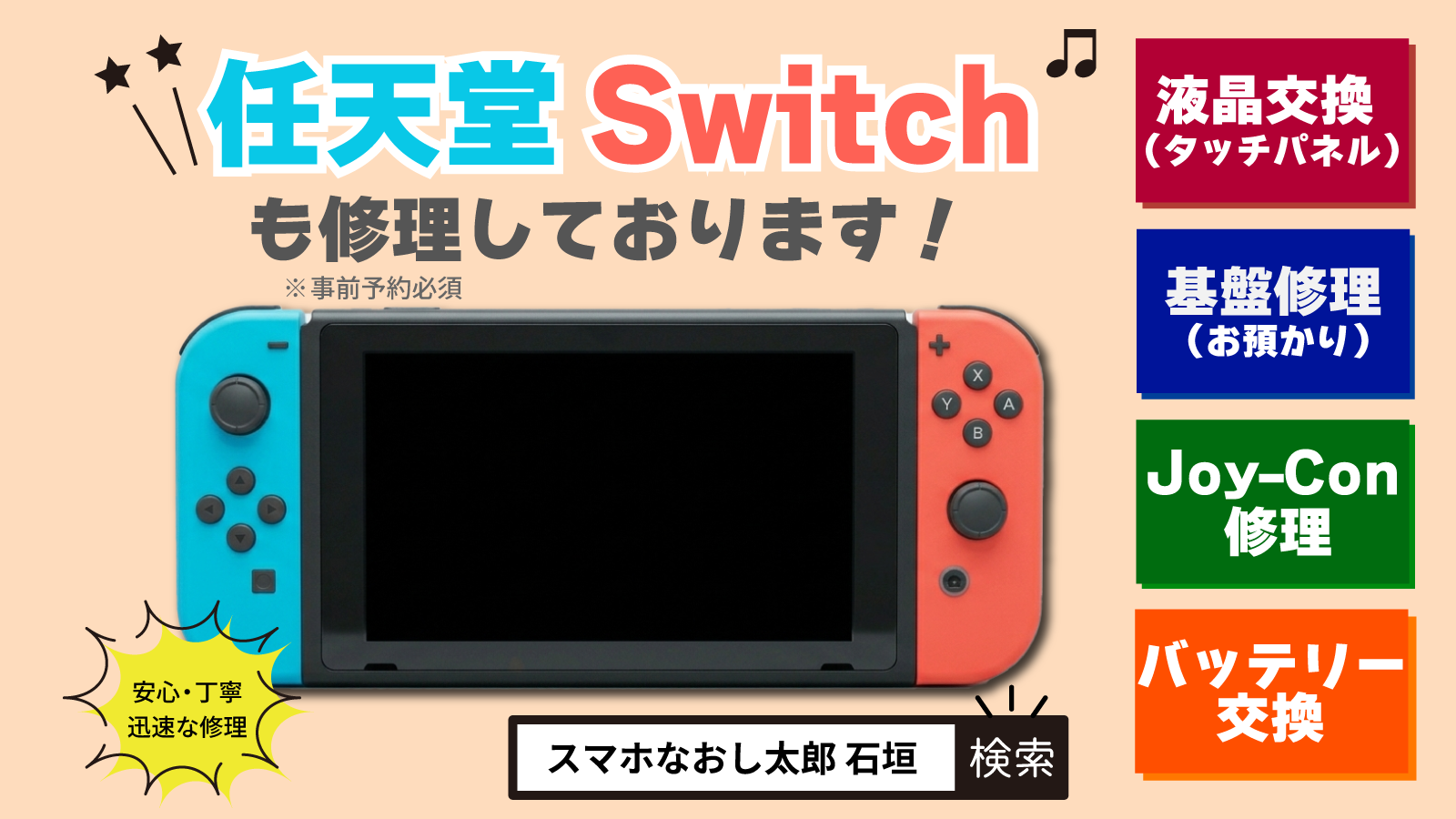 Nintendo Switchの修理も承っております! | スマホなおし太郎 Nintendo Switchの修理も承っております! | スマホなおし太郎