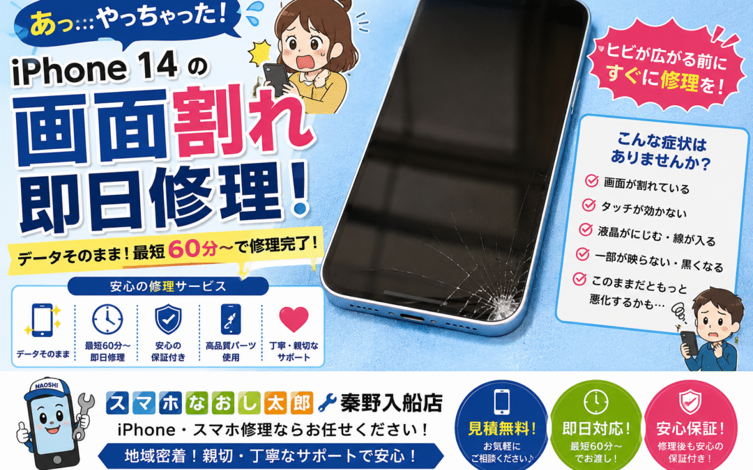 【画面の割れによって操作困難になったiPhone１４の画面修理しました！】